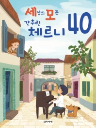 세상의 모든 간추린 체르니 40
